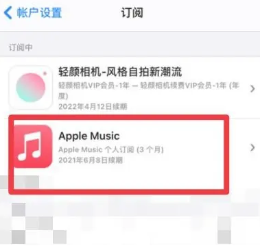 陇县apple维修店分享Apple Music怎么取消自动收费