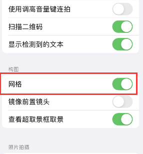 陇县苹果手机维修网点分享iPhone如何开启九宫格构图功能 