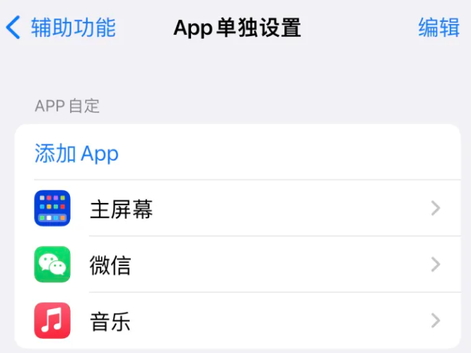 陇县苹果14服务点分享iPhone14如何单独设置App 