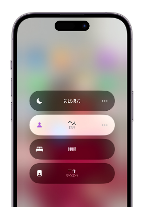 陇县苹果14维修中心分享在iPhone14上定制个人专注模式 