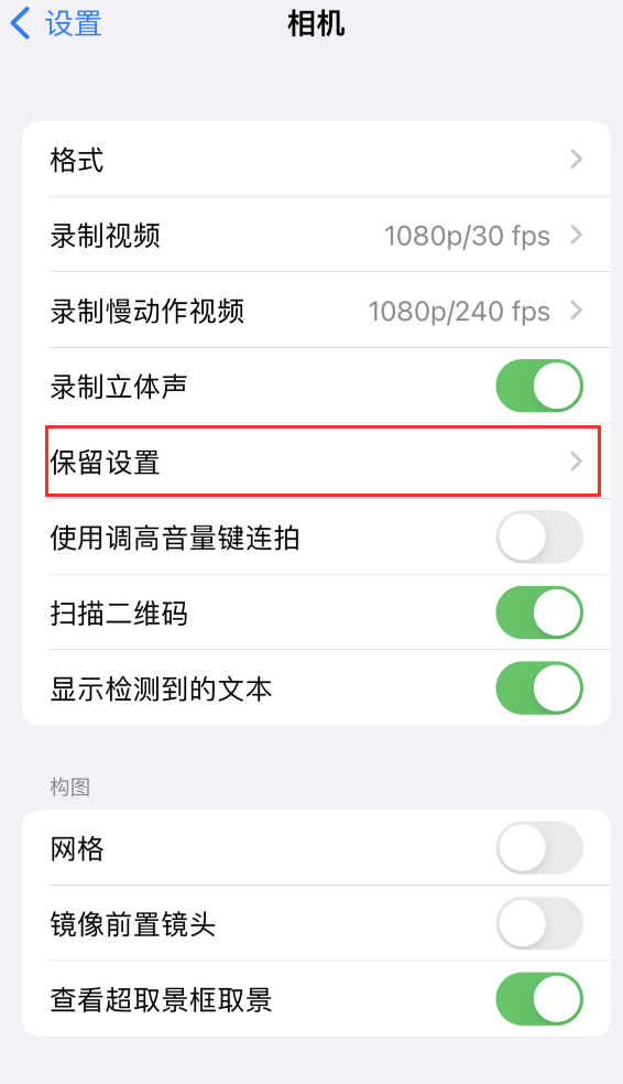 陇县苹果14维修分享如何在iPhone 14 机型中保留拍照设置 