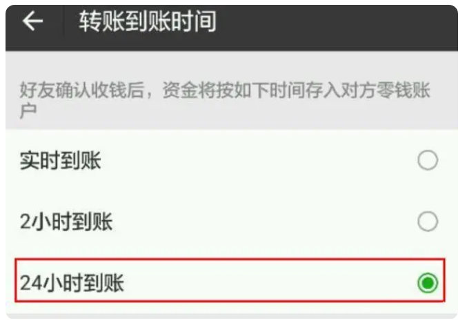 陇县苹果手机维修分享iPhone微信转账24小时到账设置方法 