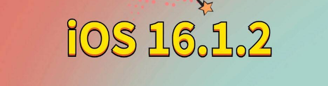 陇县苹果手机维修分享iOS 16.1.2正式版更新内容及升级方法 