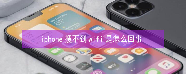 陇县苹果13维修分享iPhone13搜索不到wifi怎么办 